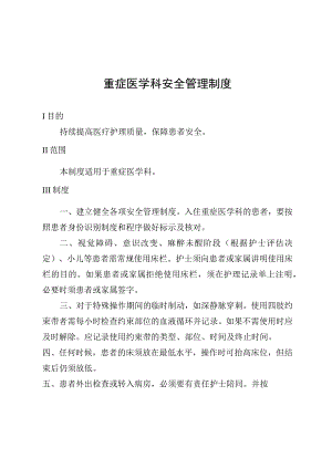 重症医学科安全管理制度.docx