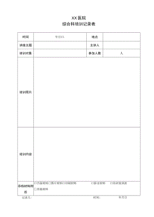 培训记录表模板.docx