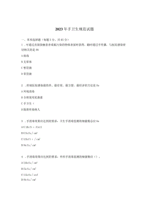 2023年手卫生规范试题.docx