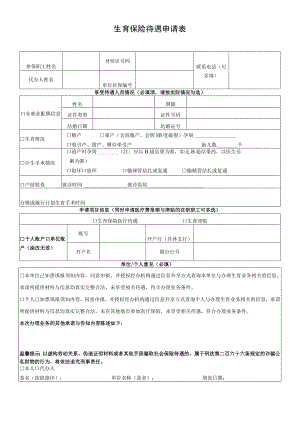 生育保险待遇申请表.docx