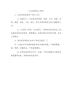 卫生院药剂士职责.docx