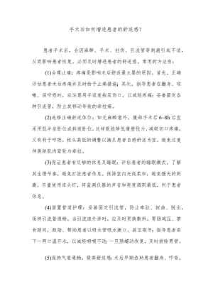 手术后如何增进患者的舒适感.docx