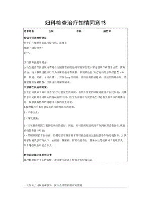 妇科检查治疗知情同意书.docx
