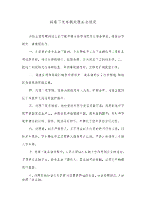 斜巷下道车辆处理安全规定.docx