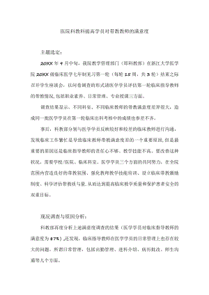 医院科教科运用PDCA循环提高学员对带教教师的满意度.docx