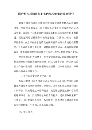 医疗机构后勤外包业务内部控制审计策略研究.docx