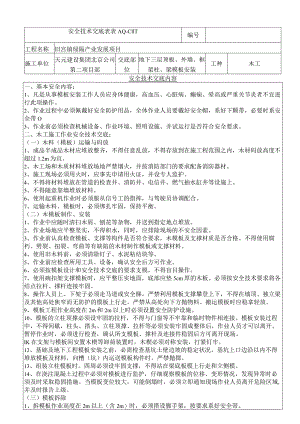 模板安装安全技术交底.docx