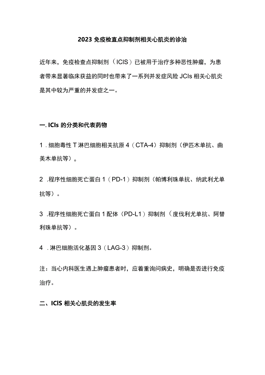2023免疫检查点抑制剂相关心肌炎的诊治.docx_第1页