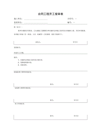 合同工程开工报审表.docx