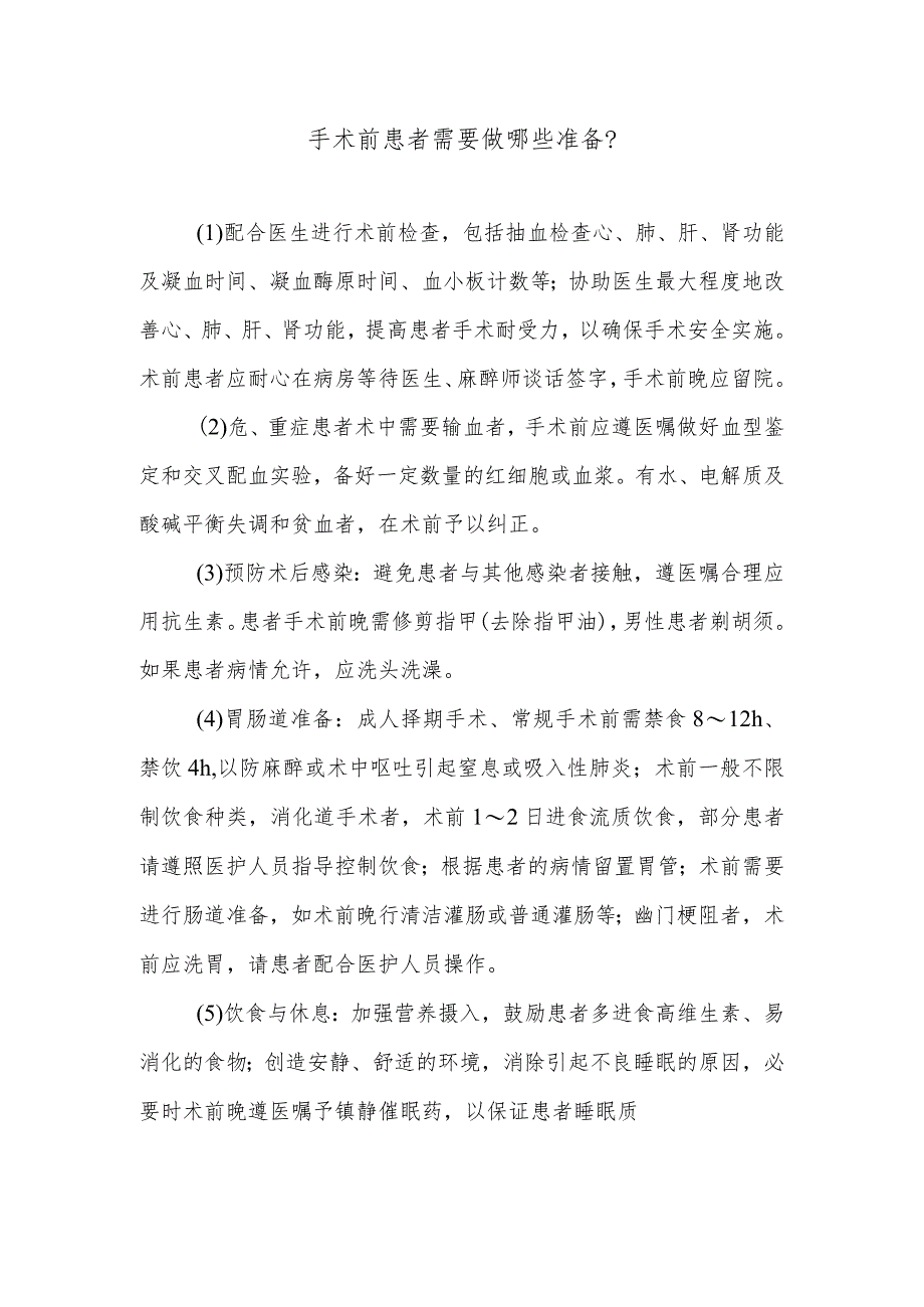 手术前患者需要做哪些准备.docx_第1页