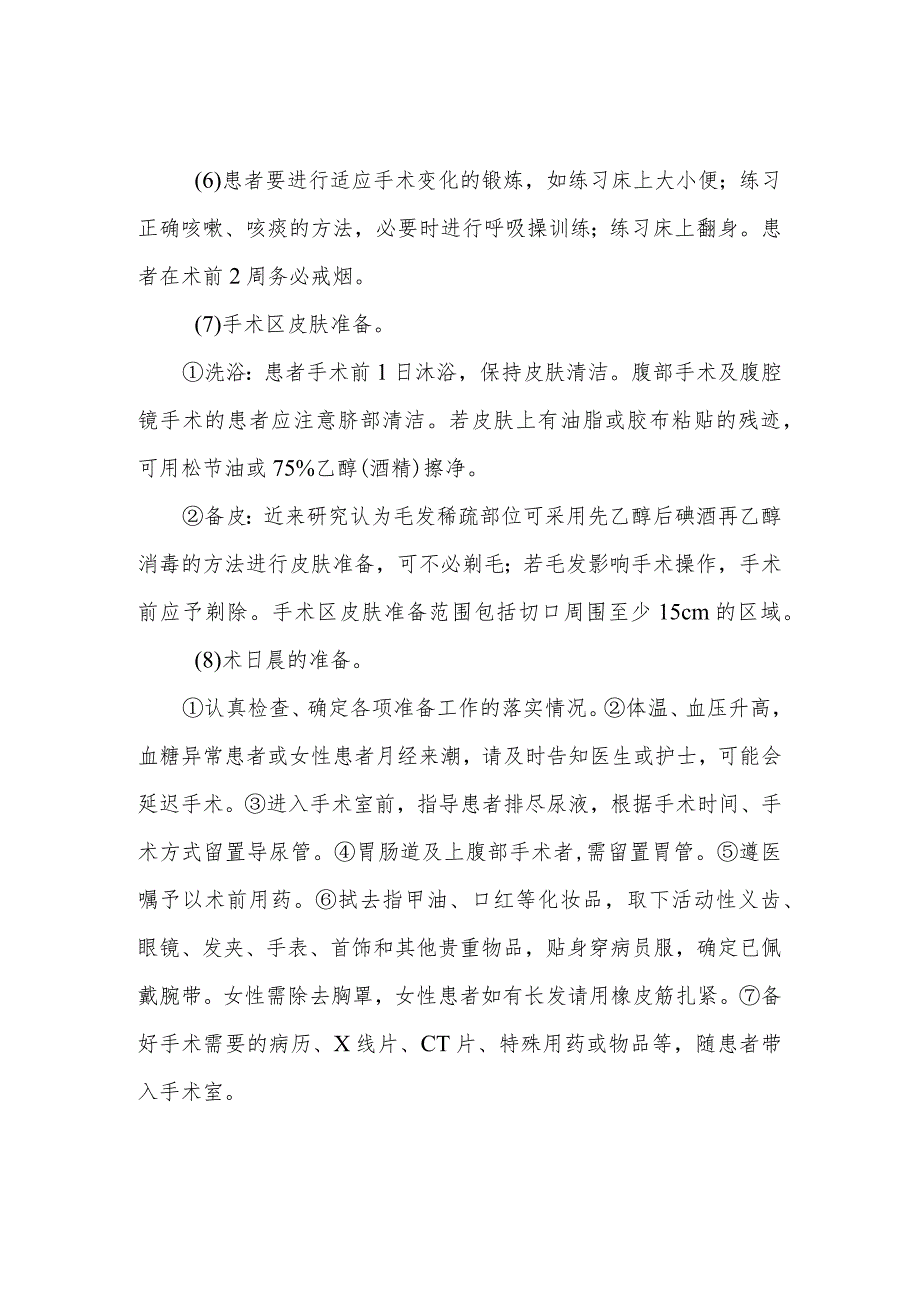 手术前患者需要做哪些准备.docx_第2页