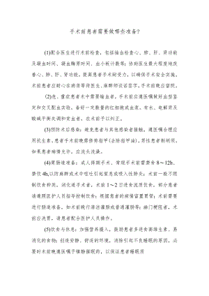 手术前患者需要做哪些准备.docx