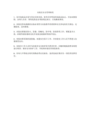 学校实验室安全管理制度.docx