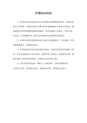 护理培训的目的.docx
