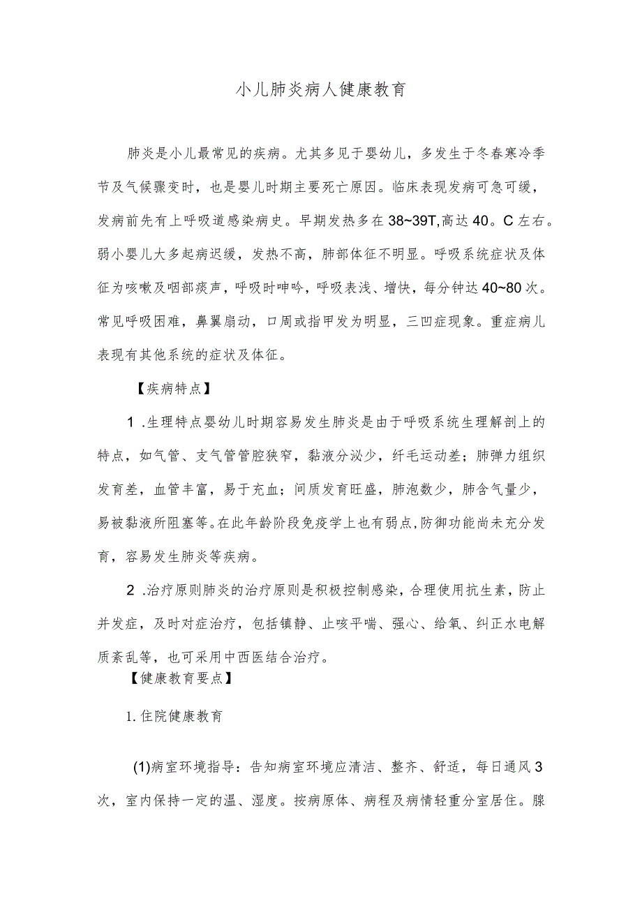 小儿肺炎病人健康教育.docx_第1页