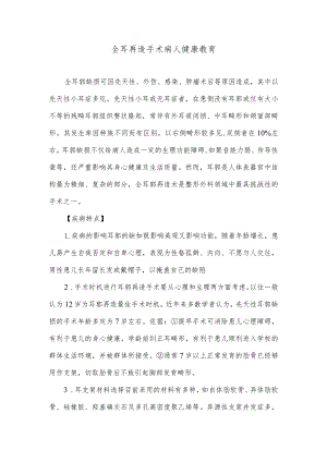 全耳再造手术病人健康教育.docx