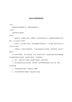 输血科消毒隔离制度.docx
