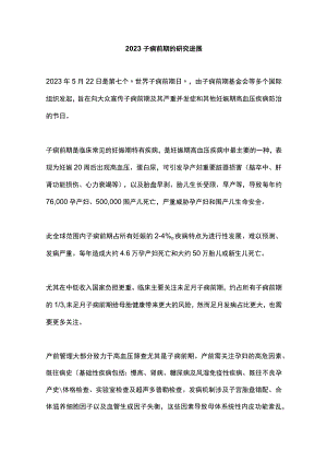 2023子痫前期的研究进展.docx