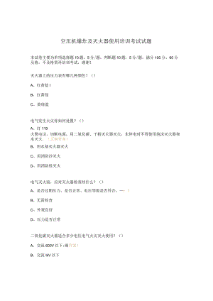 空压机爆炸及灭火器使用培训考试试题.docx