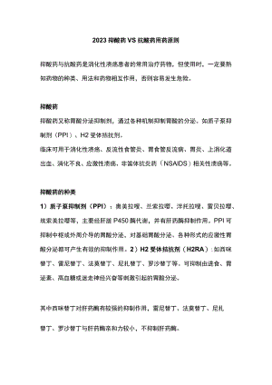 2023抑酸药 VS 抗酸药用药原则.docx