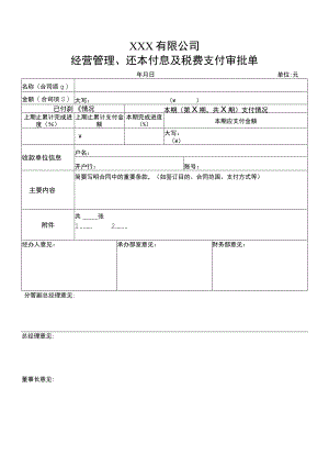 经营管理、还本付息及税费支付审批单.docx
