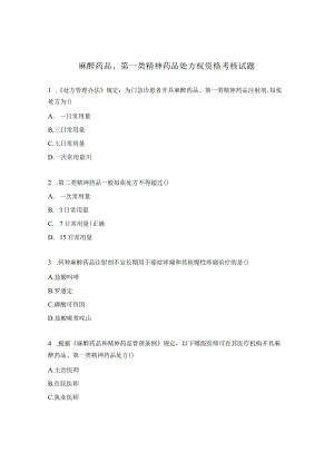 麻醉药品、第一类精神药品处方权资格考核试题.docx