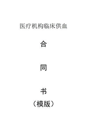 医疗机构临床供血合同书模版.docx