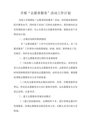 县医院开展“志愿者服务”活动工作计划.docx