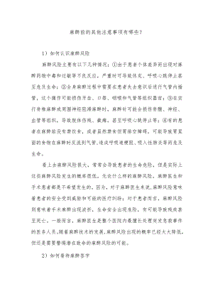 麻醉前的其他注意事项有哪些.docx