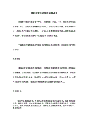 2023在家中如何清洁保养助听器.docx