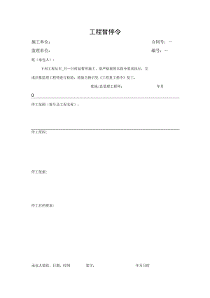 工程暂停令（表单）.docx