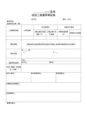 项目二类费用审批表.docx