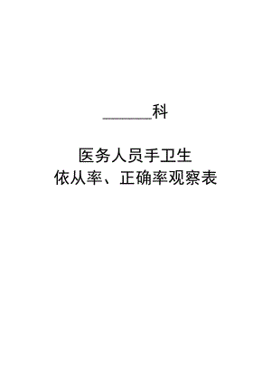 医务人员手卫生依从率、正确率观察表.docx
