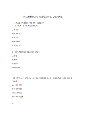 医院麻精药品临床使用及规范化培训试题.docx