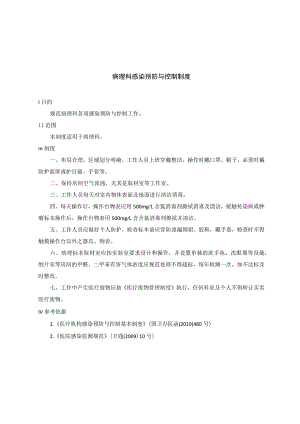病理科感染预防与控制制度.docx