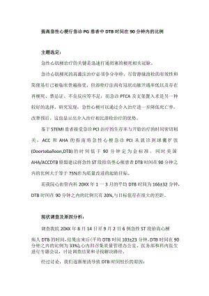 心内科急诊科等多部门运用PDCA循环提高急性心梗行急诊PCI患者中DTB时间在90分钟内的比例.docx