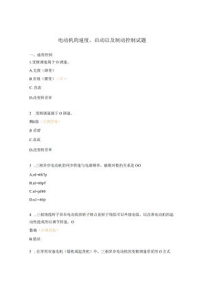 电动机的速度、启动以及制动控制试题.docx