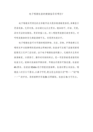 电子喉镜检查的健康指导有哪些.docx