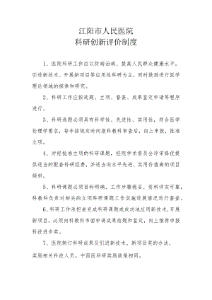 科研创新评价制度.docx
