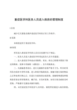 重症医学科医务人员进入病房的管理制度.docx
