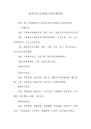 胃疡（消化性溃疡）中医护理常规.docx