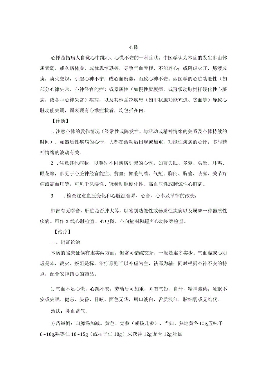 心悸中医诊疗规范诊疗指南2023版.docx_第1页