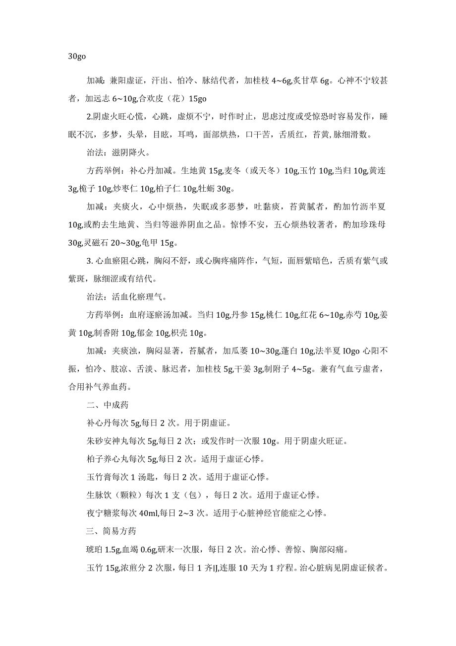 心悸中医诊疗规范诊疗指南2023版.docx_第2页