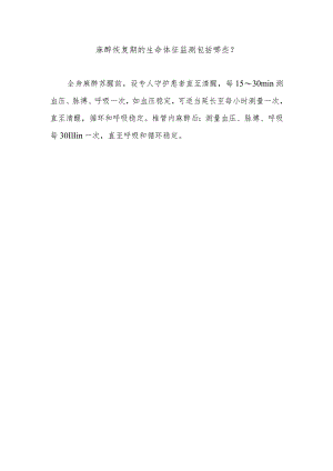 麻醉恢复期的生命体征监测包括哪些.docx