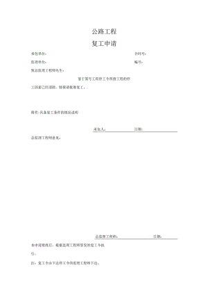 公路工程复工申请.docx