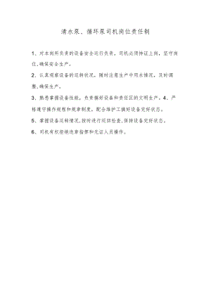 清水泵、循环泵司机岗位责任制.docx