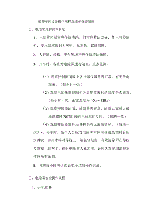 硫酸车间设备操作规程及维护保养制度.docx
