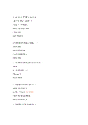 介入血管外科DVT试题及答案.docx