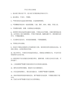 学生日常安全制度.docx