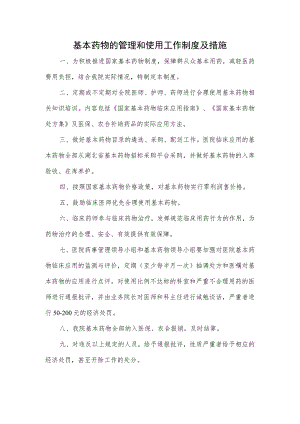 基本药物的管理和使用工作制度及措施.docx